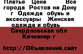 Платье › Цена ­ 300 - Все города, Ростов-на-Дону г. Одежда, обувь и аксессуары » Женская одежда и обувь   . Свердловская обл.,Качканар г.